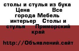 столы и стулья из бука › Цена ­ 3 800 - Все города Мебель, интерьер » Столы и стулья   . Приморский край